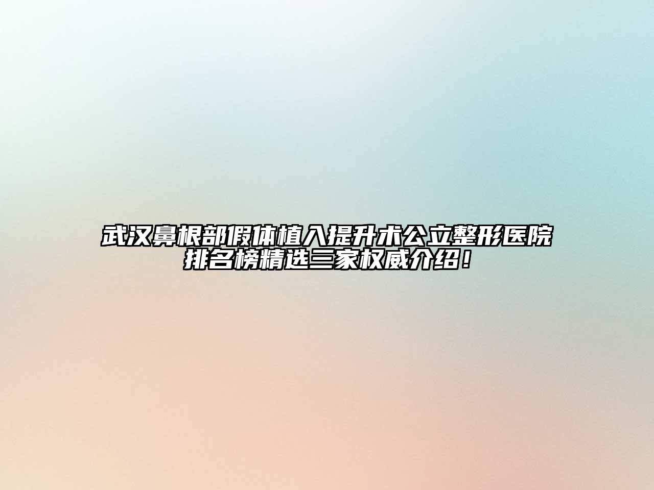 武汉鼻根部假体植入提升术公立整形医院排名榜精选三家权威介绍！