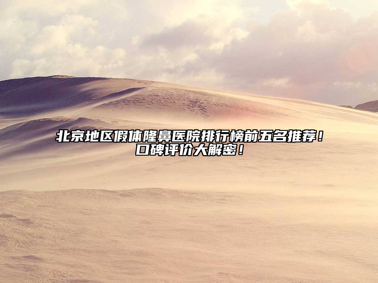 北京地区假体隆鼻医院排行榜前五名推荐！口碑评价大解密！