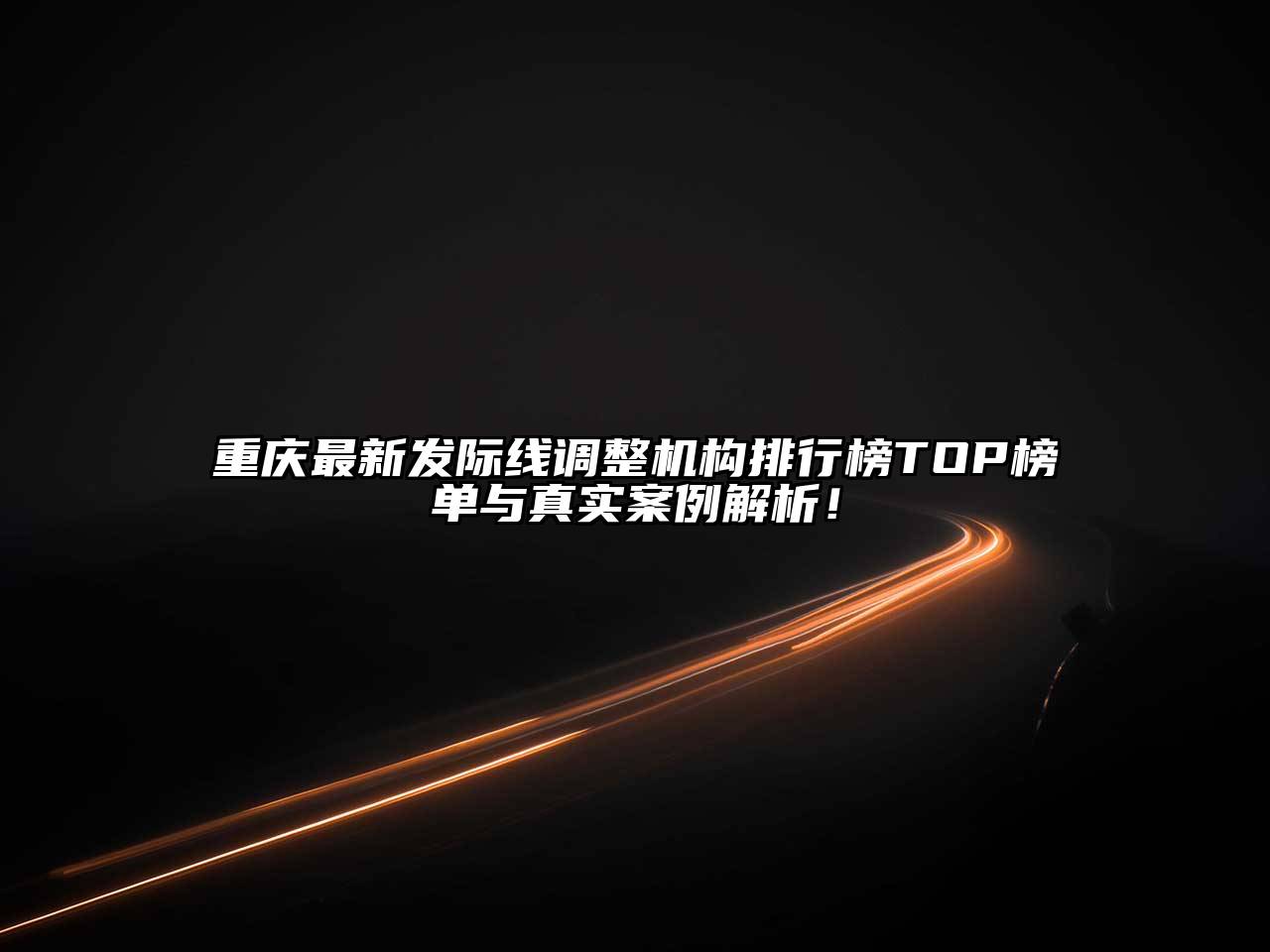 重庆最新发际线调整机构排行榜TOP榜单与真实案例解析！