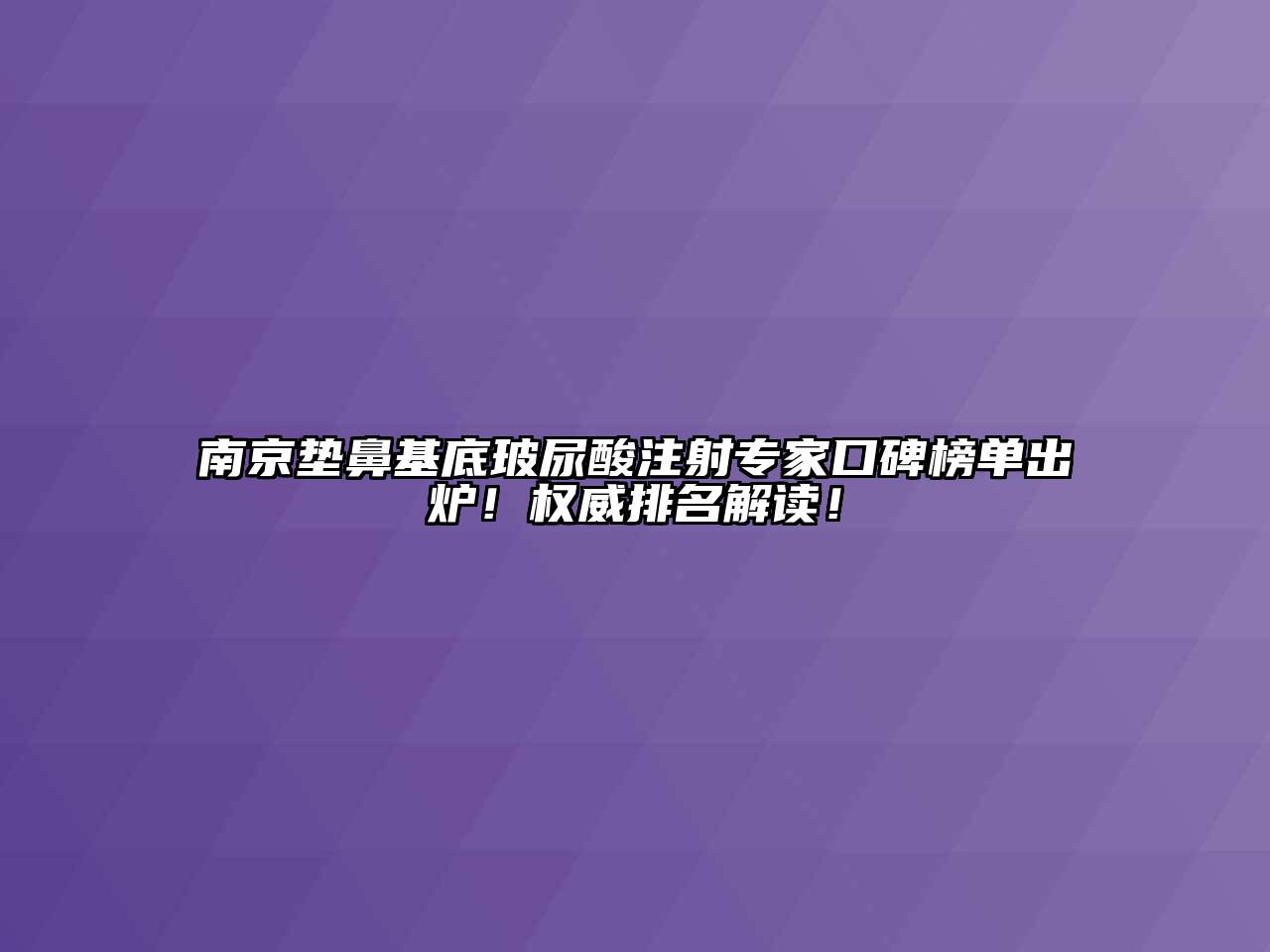 南京垫鼻基底玻尿酸注射专家口碑榜单出炉！权威排名解读！